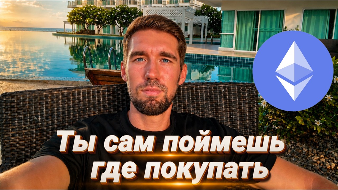 ETHEREUM одно видео и ты поймешь что сейчас происходит