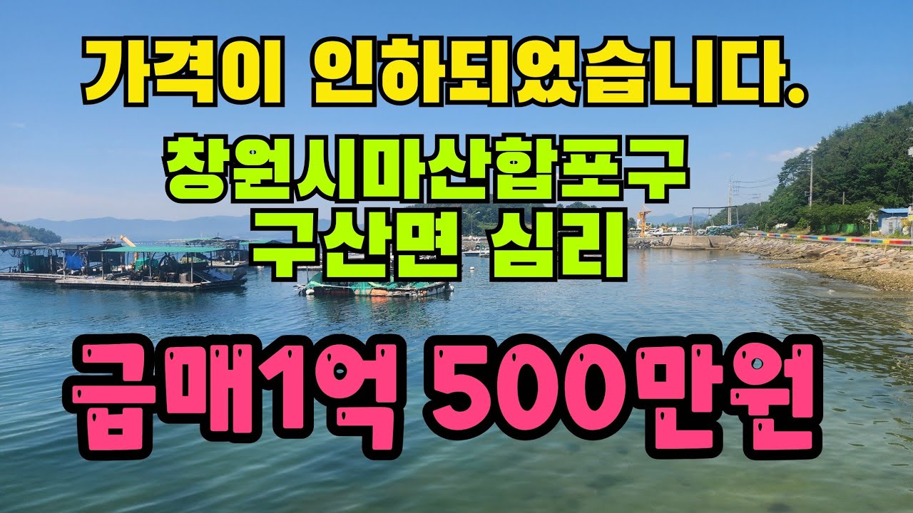 NO.180 급매1억500만원 경남 창원시 마산합포구 구산면 심리 바닷가 촌집 매매 🏡💰🌊 #급매 #촌집 #매매 #바닷가 #창원 #마산 #부동산