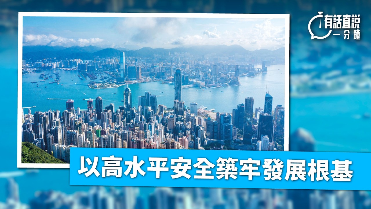 有話直說一分鐘｜以高水平安全築牢發展根基