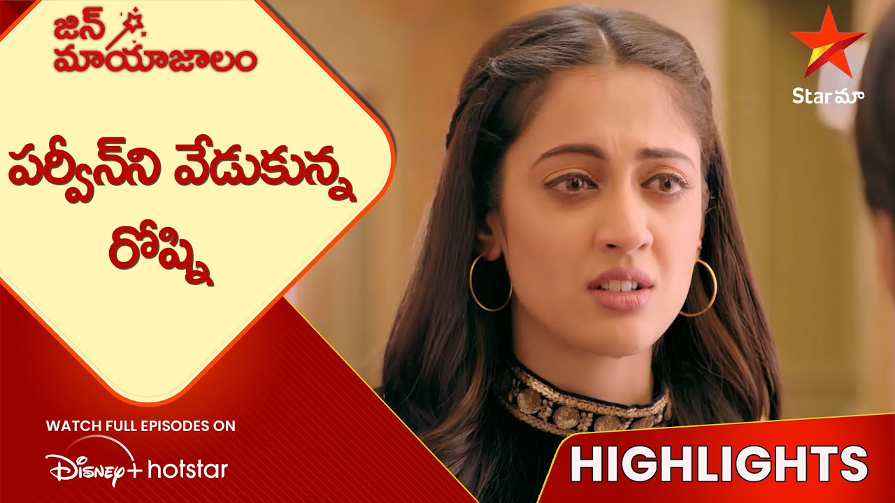 Jin Mayajalam Ep-31 Highlights | పర్వీన్‌ని వేడుకున్న రోష్ని | Telugu Serials | Star Maa