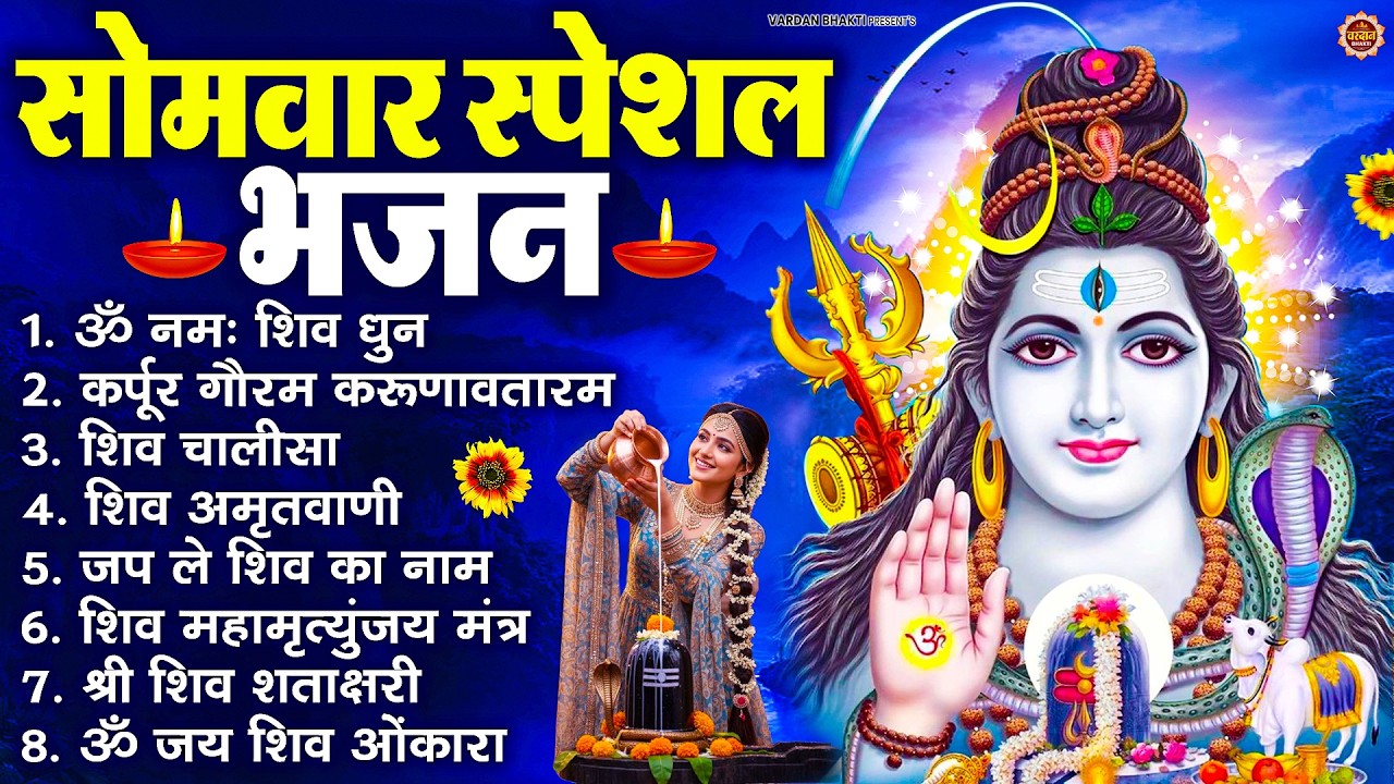 सोमवार भक्ति भजन : ॐ नमः शिवाय, शिव अमृतवाणी, महामृत्युंजय मंत्र, शिव चालीसा, ॐ जय शिव ओंकारा