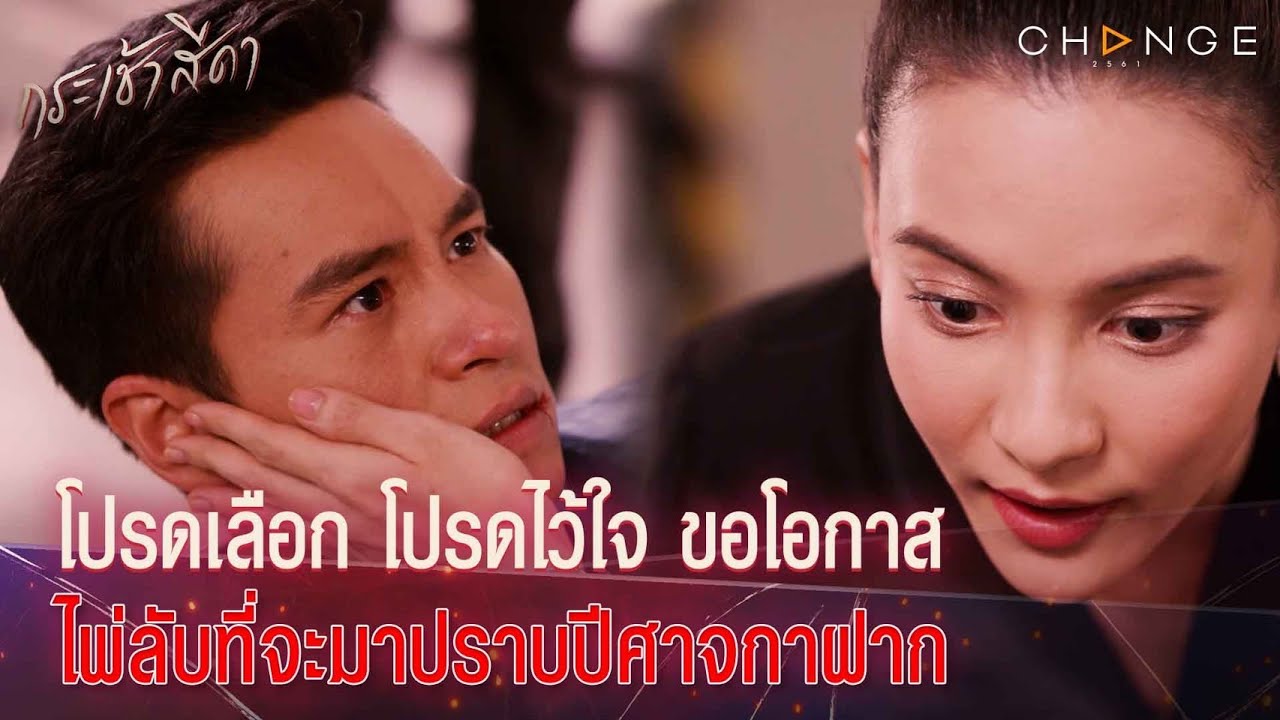 กระเช้าสีดา - โปรดเลือก โปรดไว้ใจ ขอโอกาสให้ไพ่ลับที่จะมาปราบปีศาจกาฝาก นโยบายจะขวางจนความลับแตก