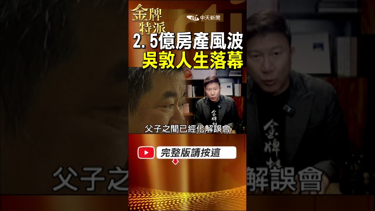 2.5億房產換不回親情？影視大亨吳敦離世：揭密人生最後的父子風暴！ #金牌特派