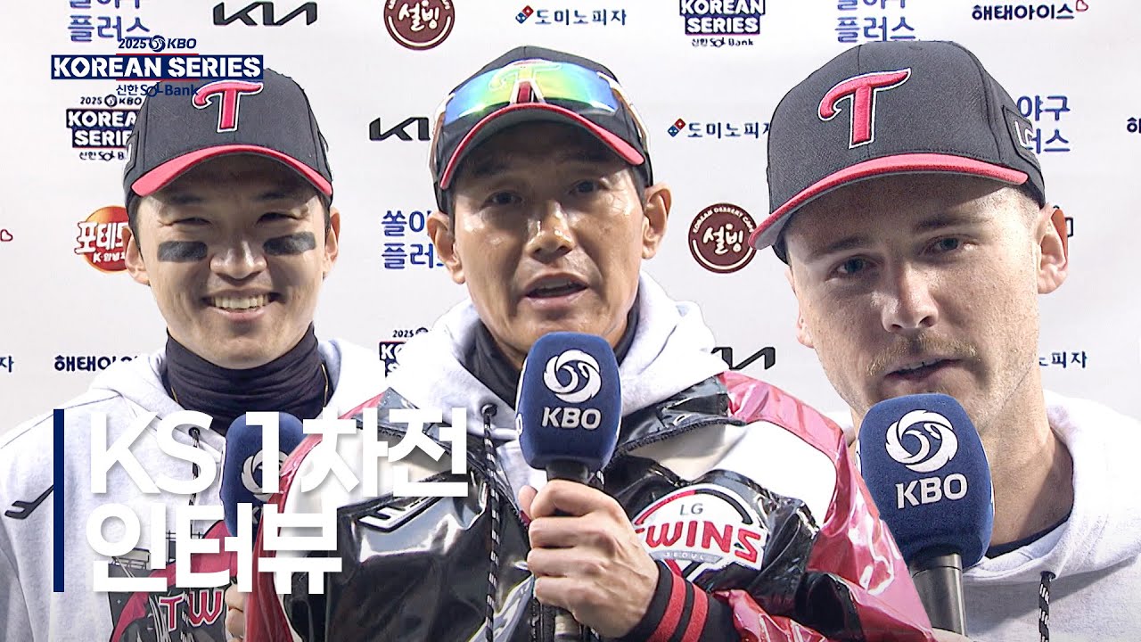 [KS1_한화 vs LG] 한국시리즈 1차전 경기 후 인터뷰 | 10.26 | 크보모먼트 BY 삼진제약 | 2025 KBO 포스트시즌 | 야구 하이라이트