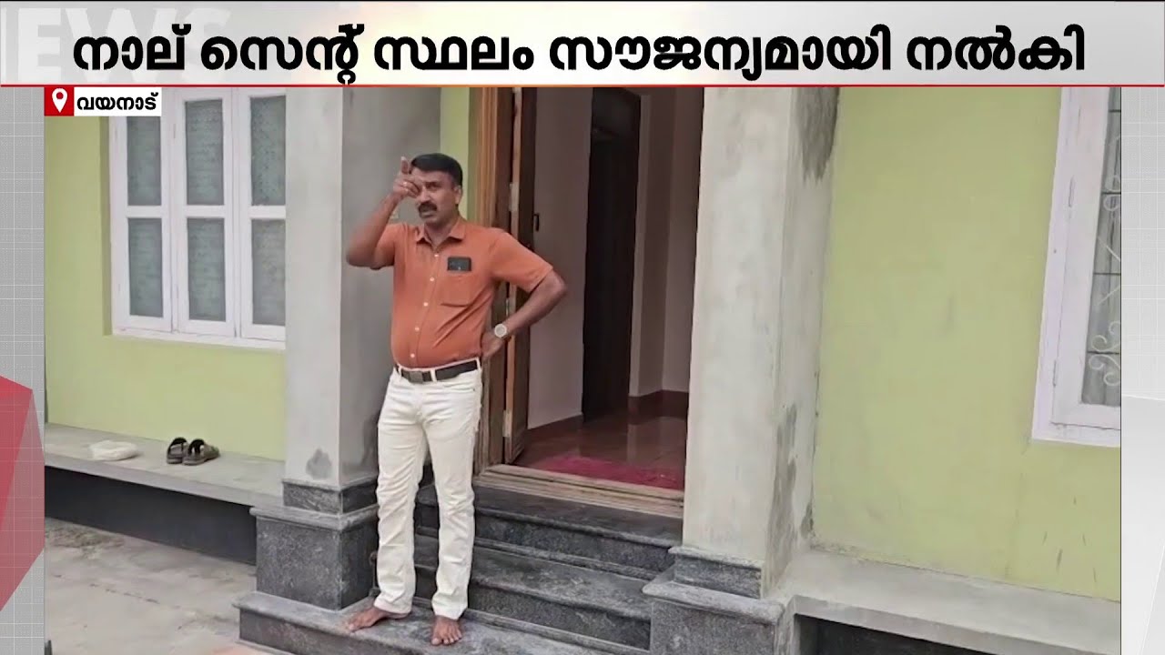 അനീഷിന്റെ നന്മ, മുള്ളന്‍കൊല്ലിയുടെയും; വീടില്ലാത്ത കുടുംബത്തിന് നാല് സെന്റ് സ്ഥലം സൗജന്യമായി നല്‍കി