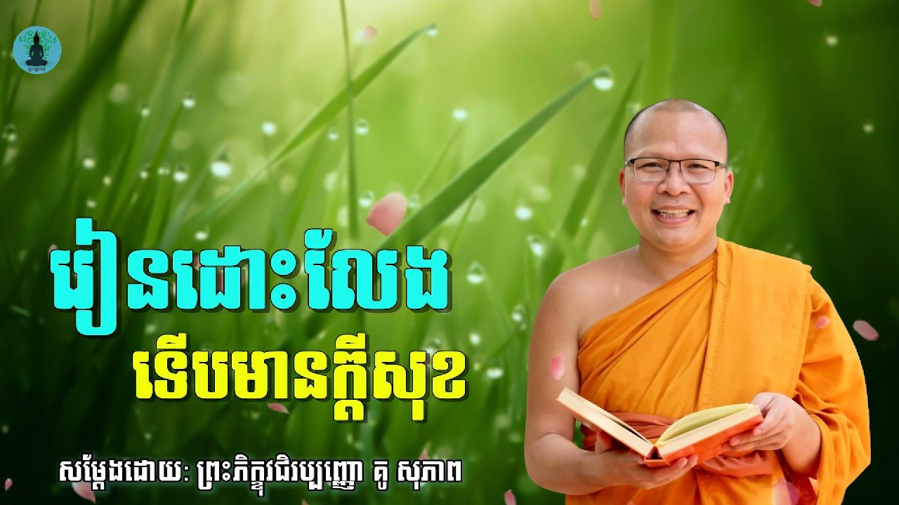 រៀនដោះលែង ទើបមានក្ដីសុខ | ម្ចាស់គ្រូ គូ​ សុភាព | Kou Sopheap