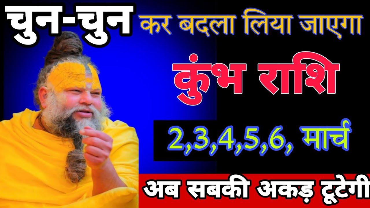 कुंभ राशि वालों बेटा चुन चुन कर बदला लिया जाएगा ! अब सबकी अकड़ टूटेगी ! Kumbh rashi 