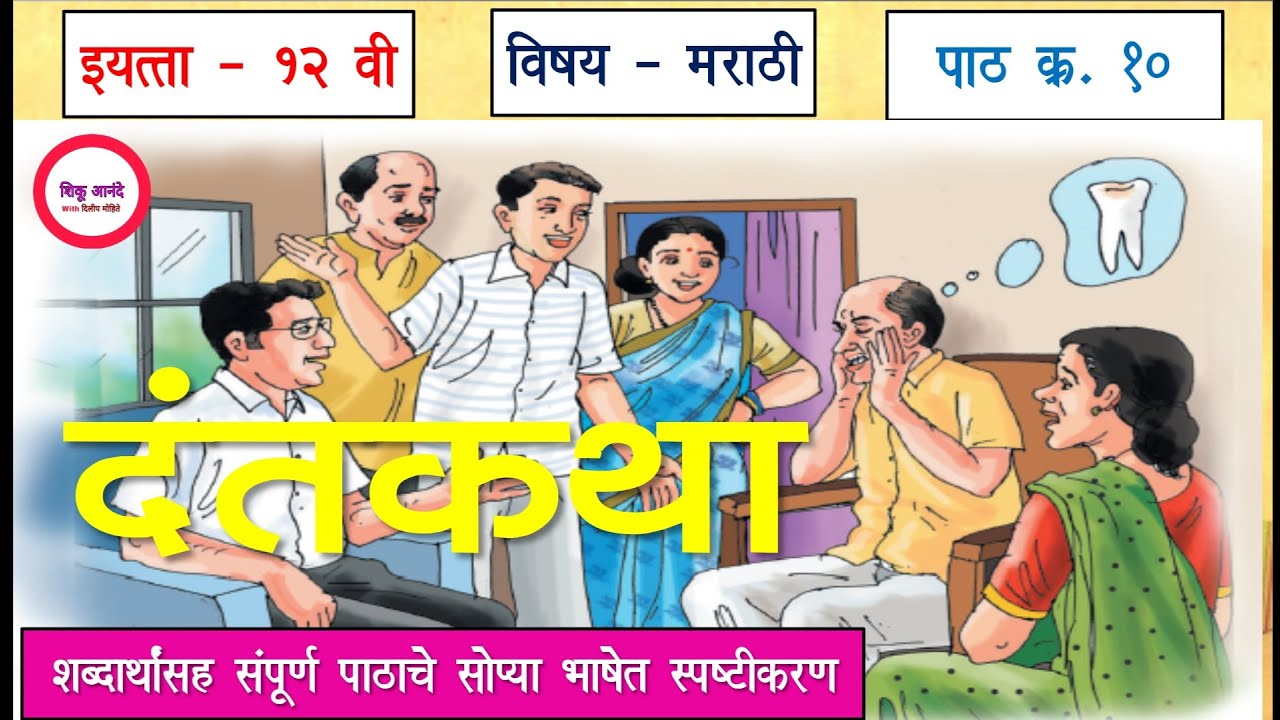 इ.१२ वी मराठी पाठ  क्र. १०  - दंतकथा|पाठाचे सोपे स्पष्टीकरण 12th marathi lesson 10 - dantkatha|