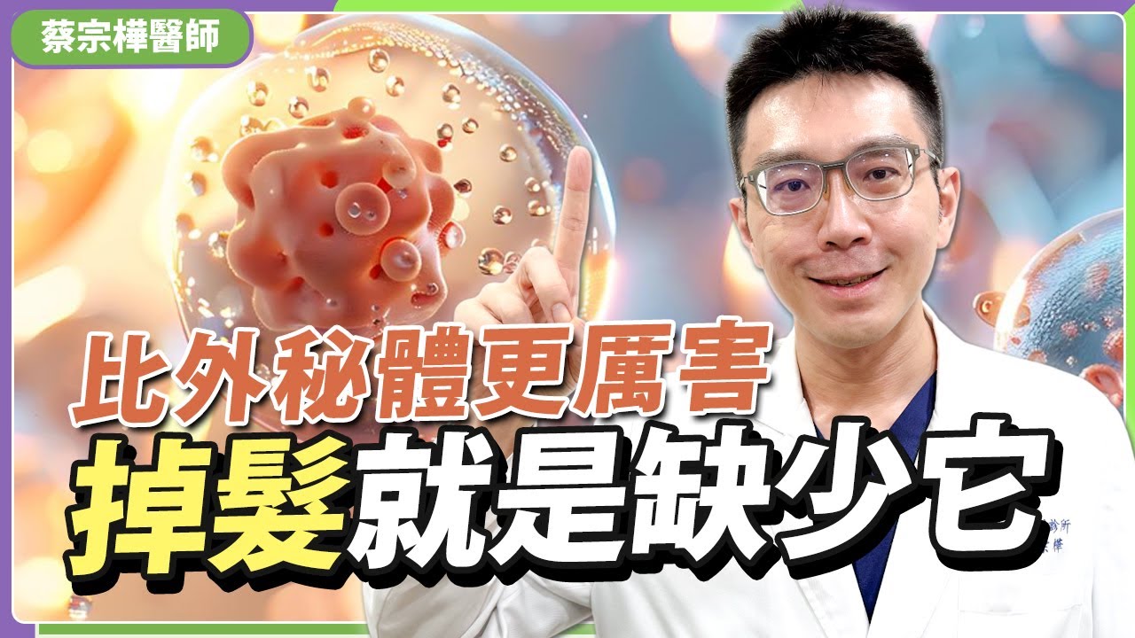 未來生髮突破：科學家找到讓毛囊「重新開工」的方法！比外秘體更重要？增加它就能改善掉髮