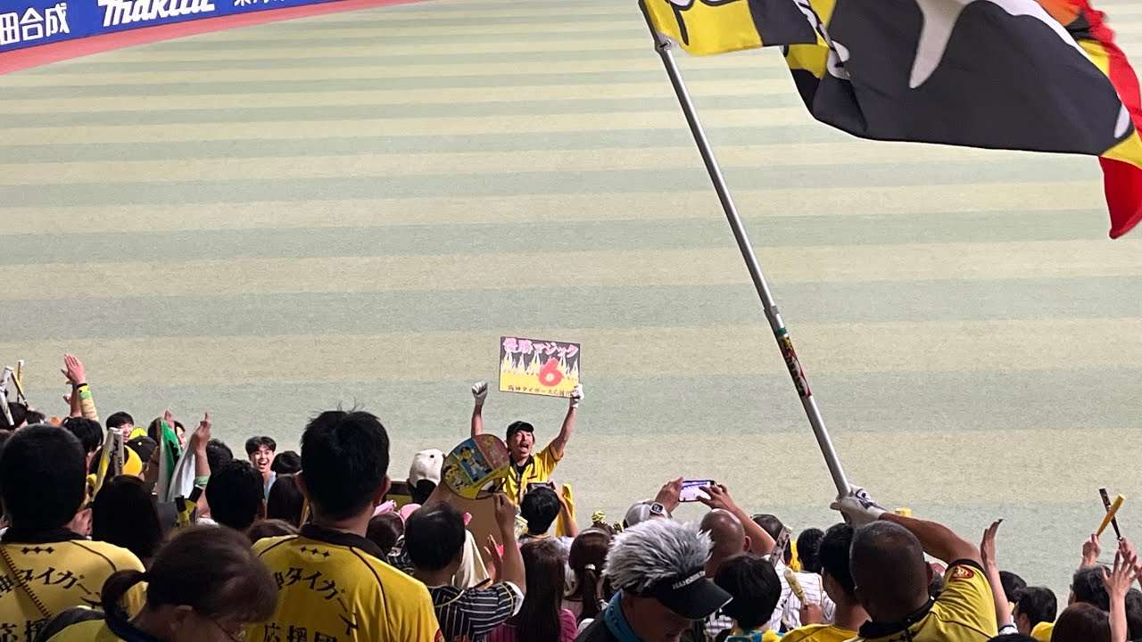 【マジック6】2025年9月2日 阪神タイガース 二次会1-9