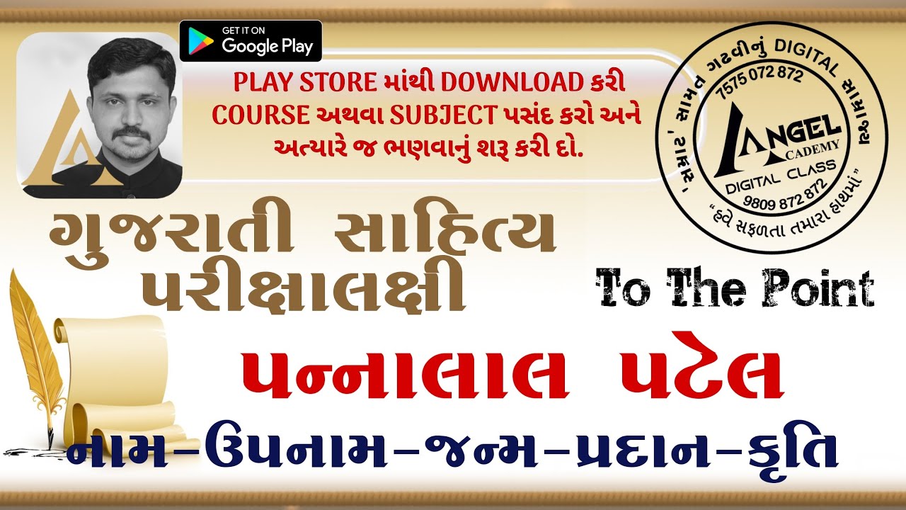 ગુજરાતી સાહિત્ય તો સાવ સરળ છે : 6   પન્નાલાલ પટેલ | Gujarati literature very simple:6 Pannalal Patel
