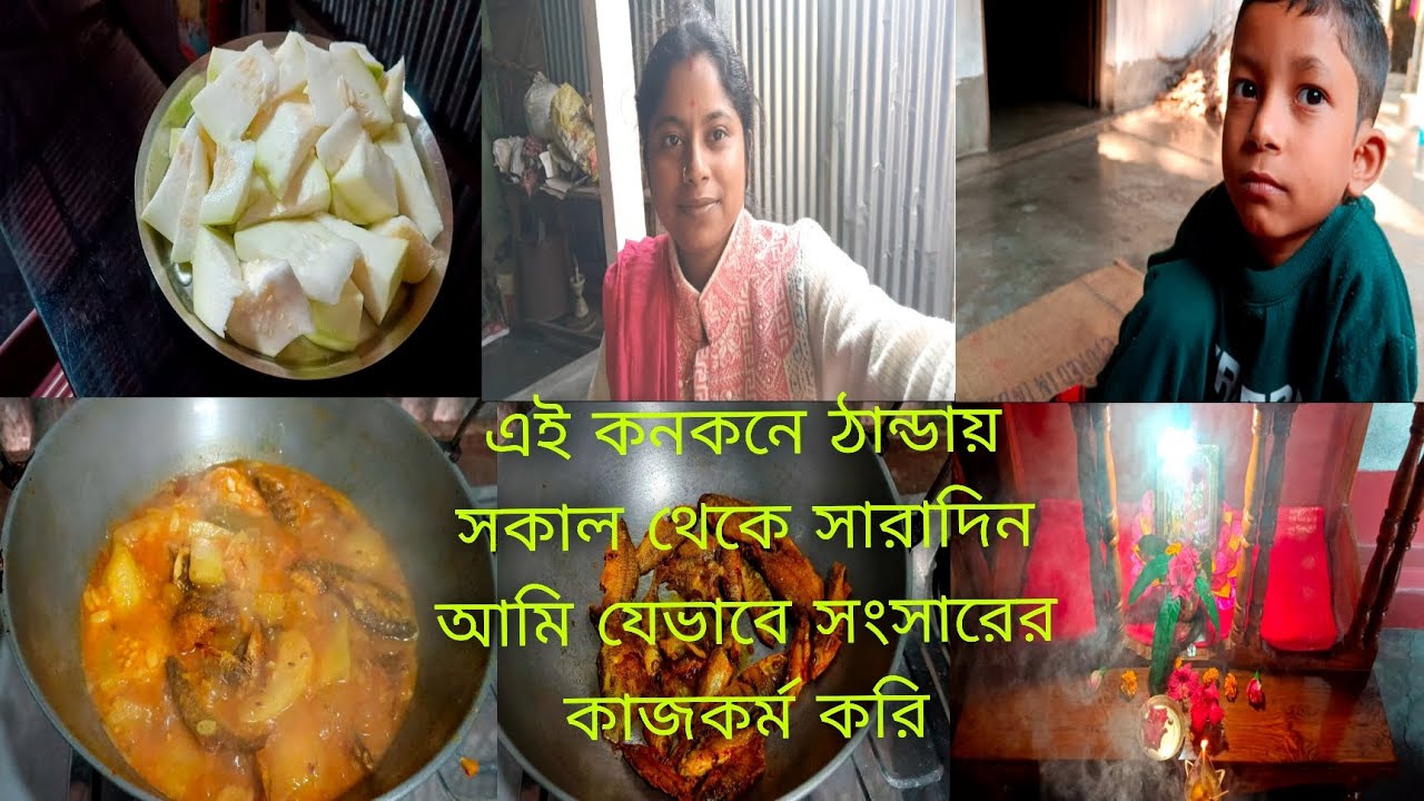 এই কনকনে ঠান্ডায় সকাল থেকে সারাদিন আমি যেভাবে সংসারের কাজকর্ম করি।#bengalivlog .
