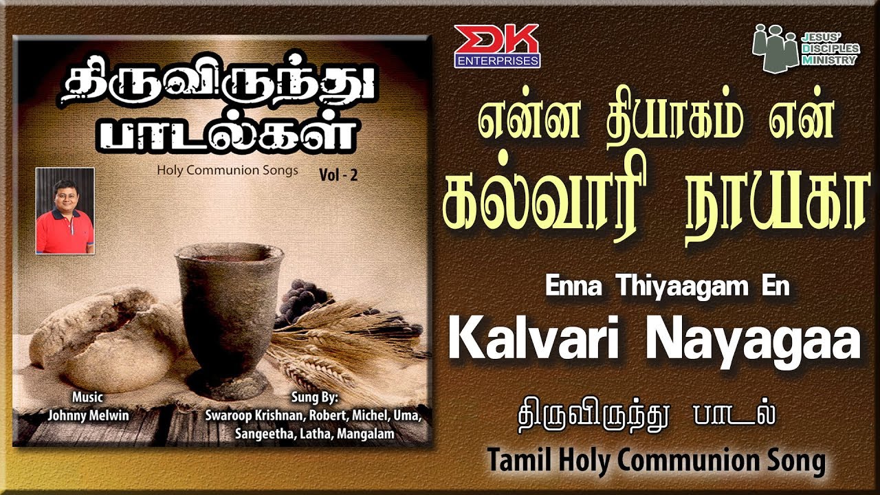 Enna Thyagam || Tamil Gospel Thiruvirundhu Paadal ||Holy Communion Song ||Swaroop Krishnan|| JDMM