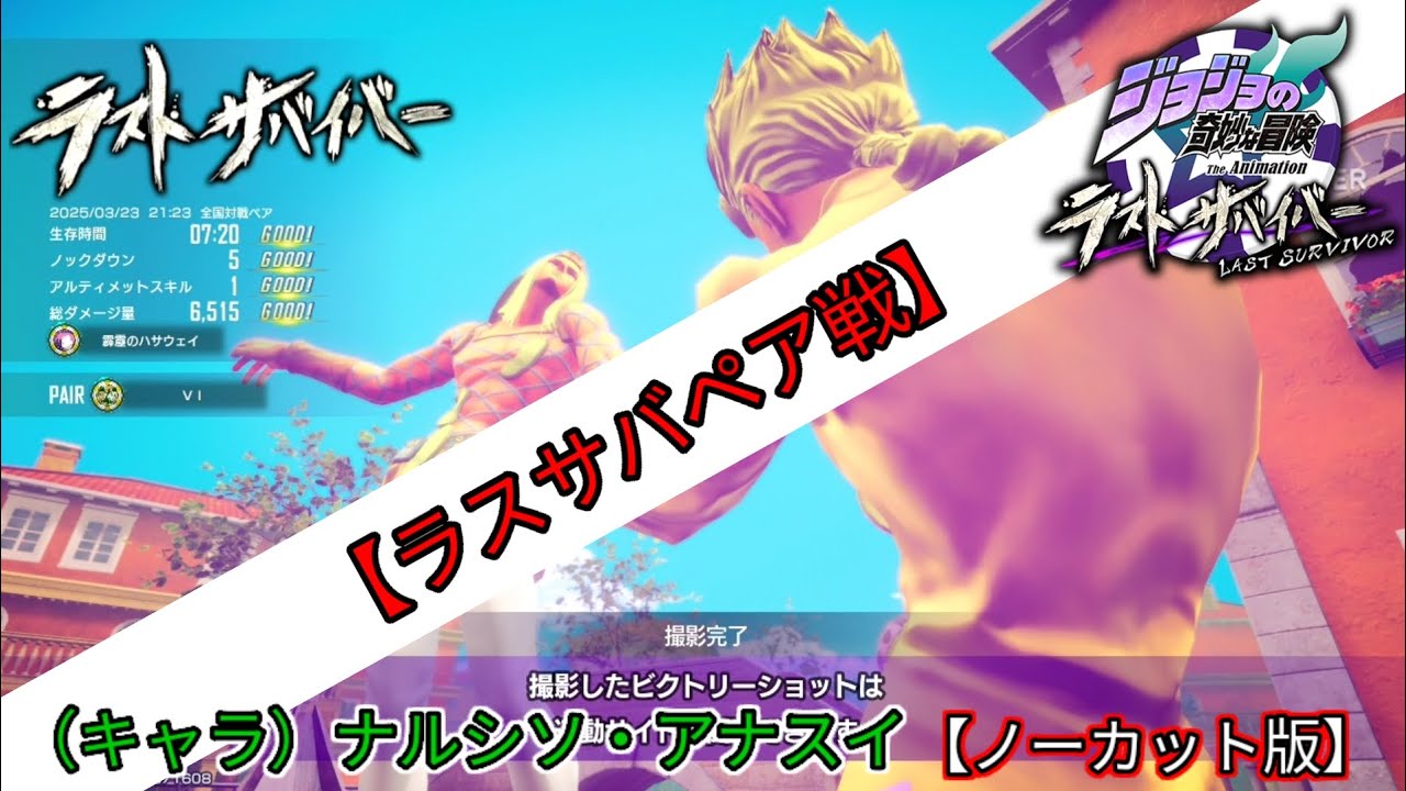 【ラスサバ】ペア戦ナルシソ・アナスイ