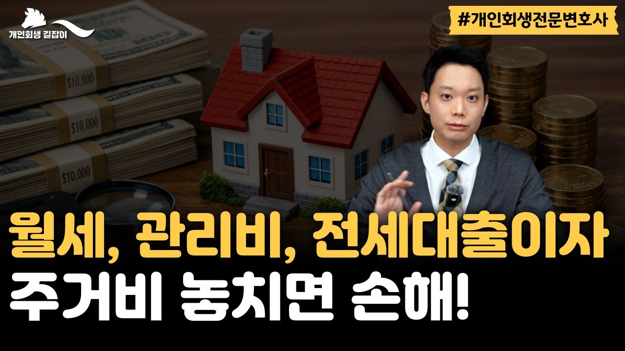 2026년 주거비 추가생계비 인정에 대한 핵심요약 ｜회생파산전문변호사 김훈찬