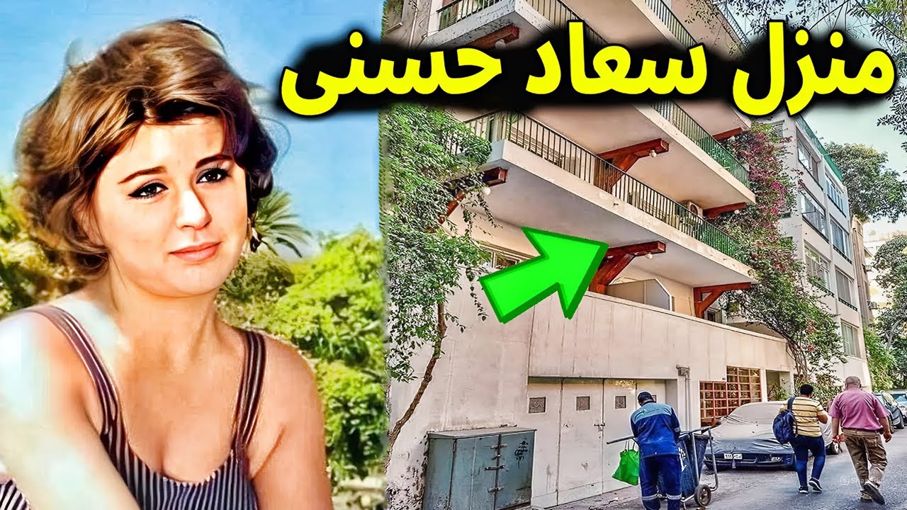 شاهد منزل الفنانه سعاد حسنى سندريلا الشاشة العربية في الزمالك وعدد ازواجها الحقيقى واخر كلماتها