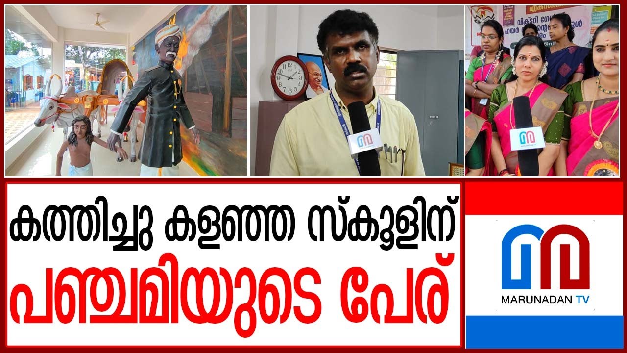 പഞ്ചമിയുടെ പേരിൽ കത്തിച്ച സ്കൂളിന് പഞ്ചമിയുടെ പേര്  I  Ooruttambalam