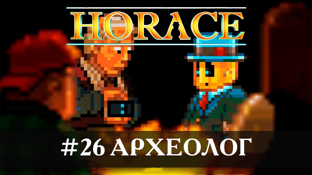 Horace [Прохождение] #26 Археолог
