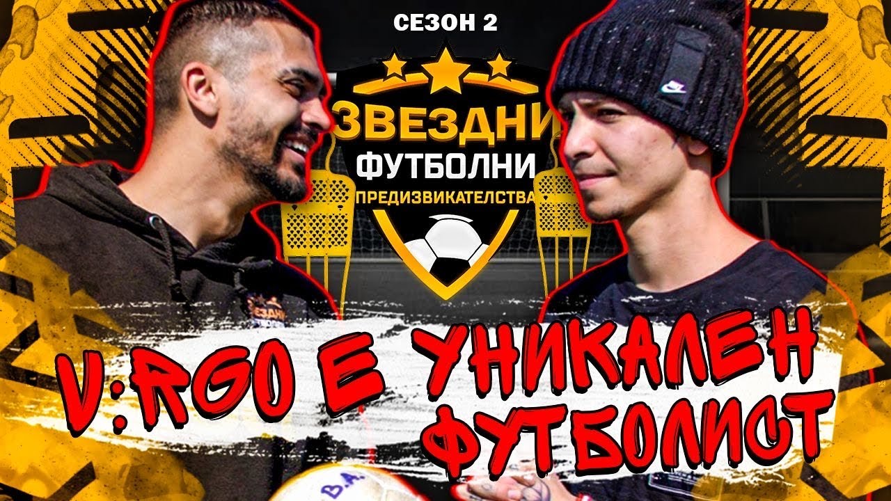 V:RGO МЕ ШОКИРА / ЗВЕЗДНИ ФУТБОЛНИ ПРЕДИЗВИКАТЕЛСТВА С2/Е1