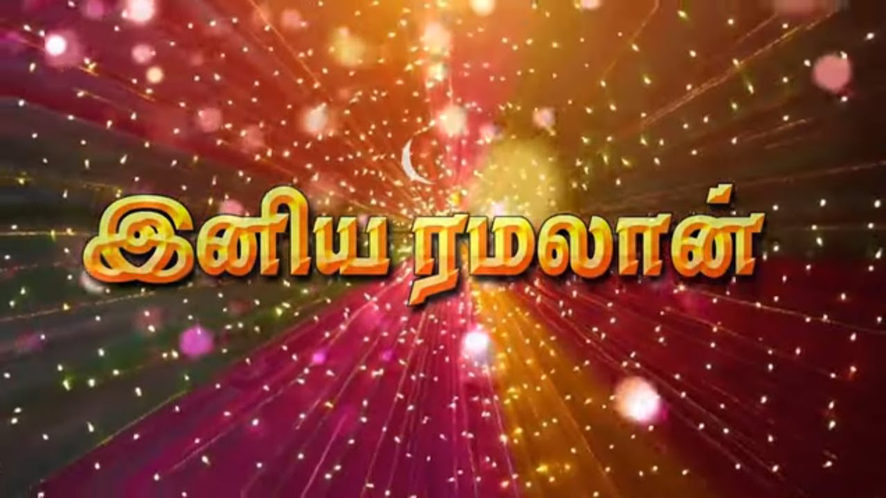 நன்மை பெருகும் புண்ணிய மாதம் இனிய ரமலான் 2025 சிறப்பு பாடல் | பொன்னேரி இறையருள் மஸ்தான்.