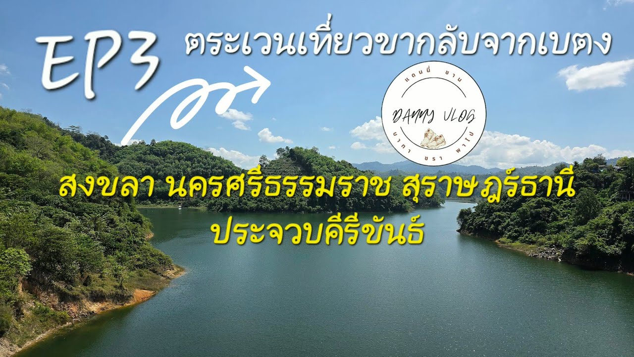 EP3..บาทาชราพาไป..ออกจากเบตง ตระเวนเที่ยวขากลับ 