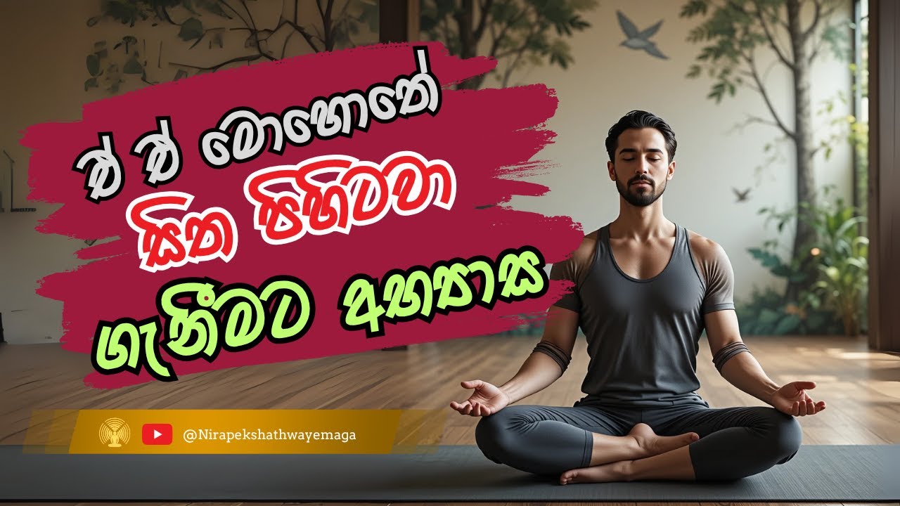 ඒ ඒ මොහොතේ සිත පිහිටවා ගැනීමට අභ්‍යාස
