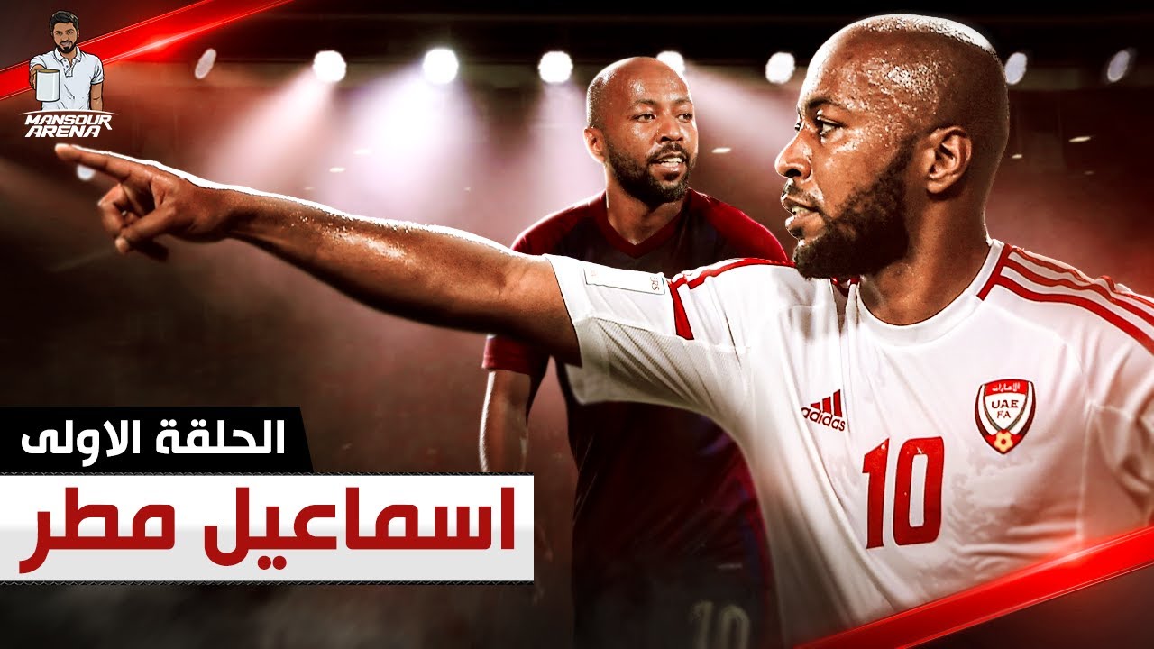 الاسطورة اسماعيل مطر والدوري السعودي وعروض له من العين والاهلي  | منصور_ارينا