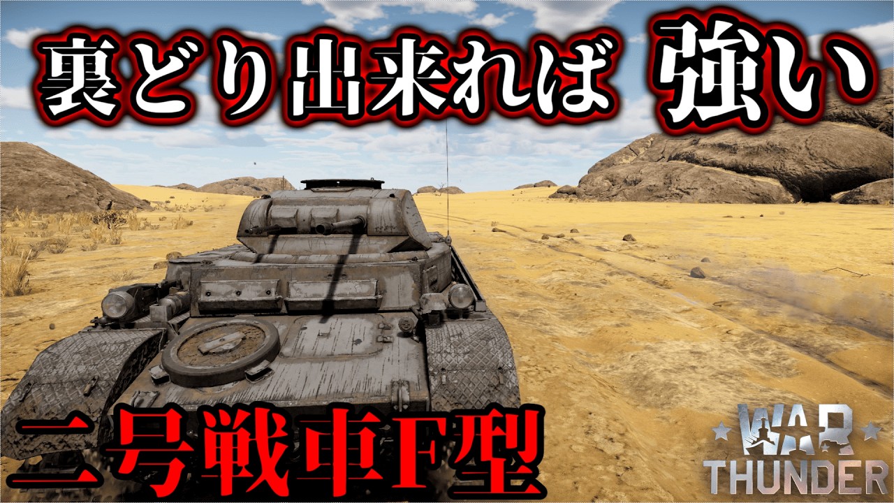 【War Thunder】裏どり必須の戦車　二号戦車F型