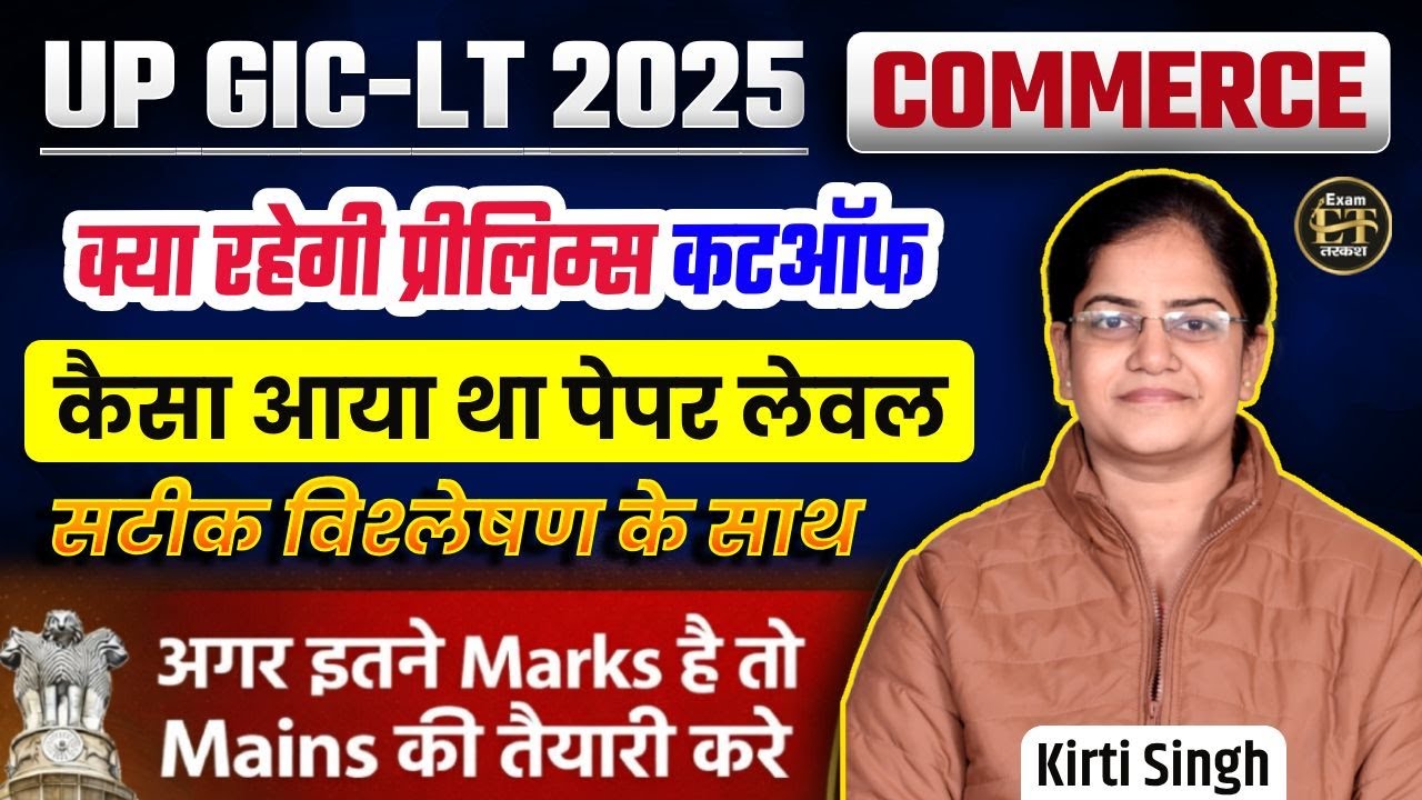 UP GIC-LT 2025 Commerce | क्या रहेगी Prelims Cutoff? Paper Level Analysis | Kirti Singh