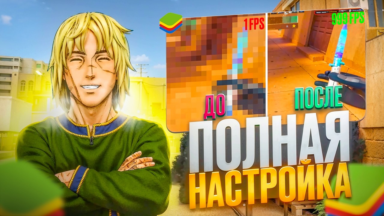 Блюстакс БЕЗ Вылетов! | Слил ВСЕ Свои Настройки?