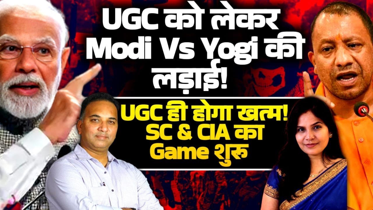 UGC को लेकर Modi बनाम Yogi! UGC ही होगा खत्म? Supreme Court & CIA Agents भी कूदे