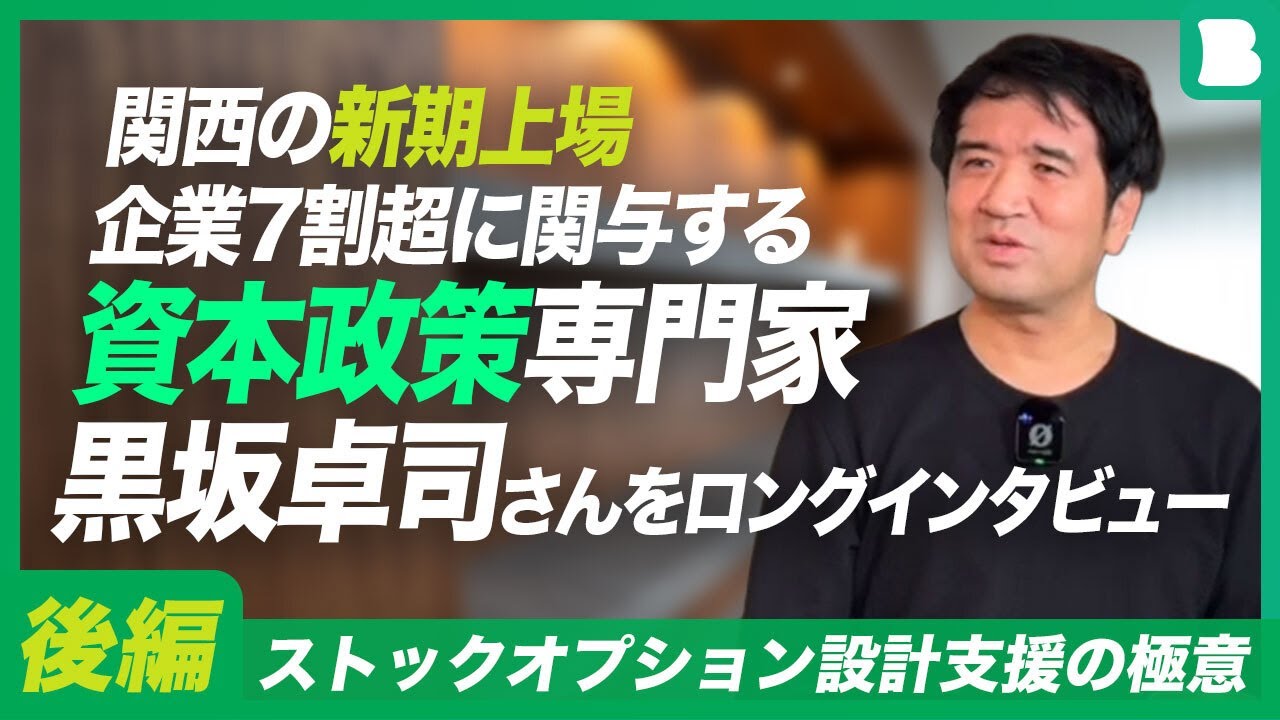 【後編】関西の新期上場企業7割超に関与する資本政策専門家・黒坂卓司さんをロングインタビュー｜ストックオプション設計支援の極意｜なぜ監査役コミュニティ・内部監査コミュニティを運営するのか