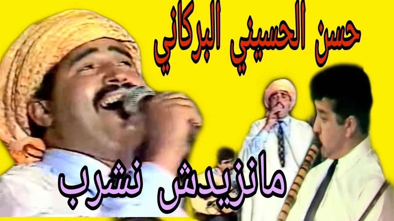 حسن الحسيني البركاني : ما نزيدشي نشرب   / Hassan el houssini el Berkani : manezidechi nachrabe