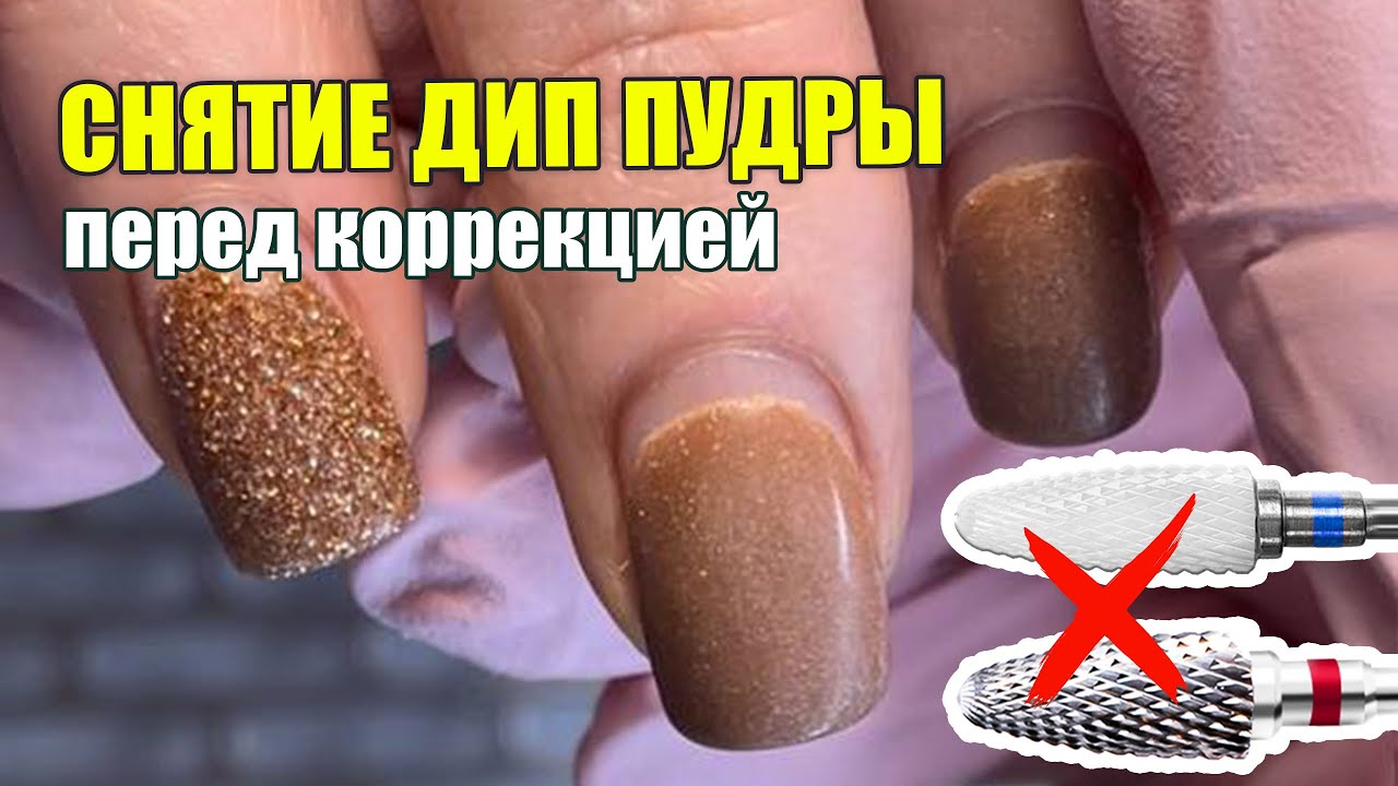 Снятие ДИП системы. Коррекция Дип. 🙌