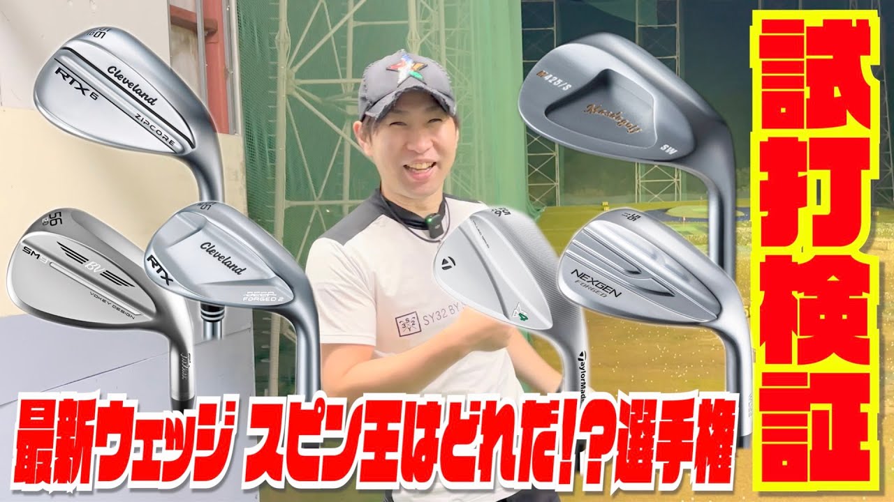 最新ウェッジ スピン王はどれだ！？選手権！！〜総勢７本の最新ウェッジを打ち比べしてみた！！