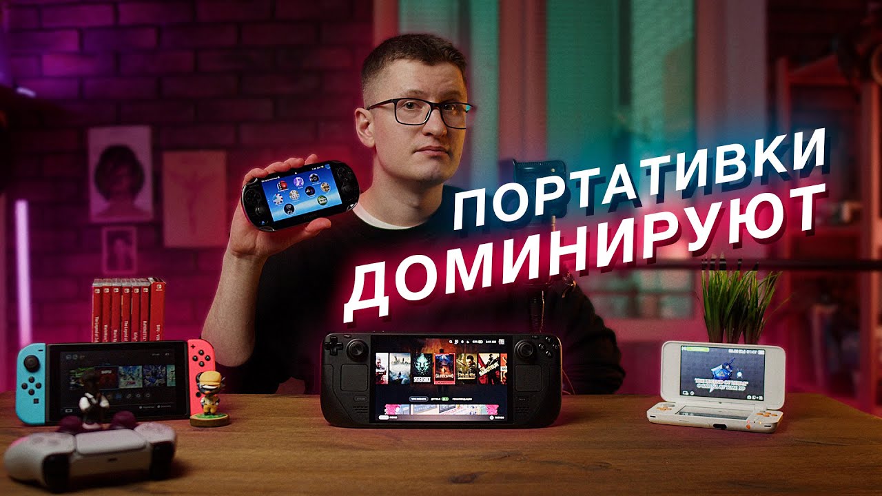 Почему Steam Deck, Switch и PS Vita лучшие платформы для игр