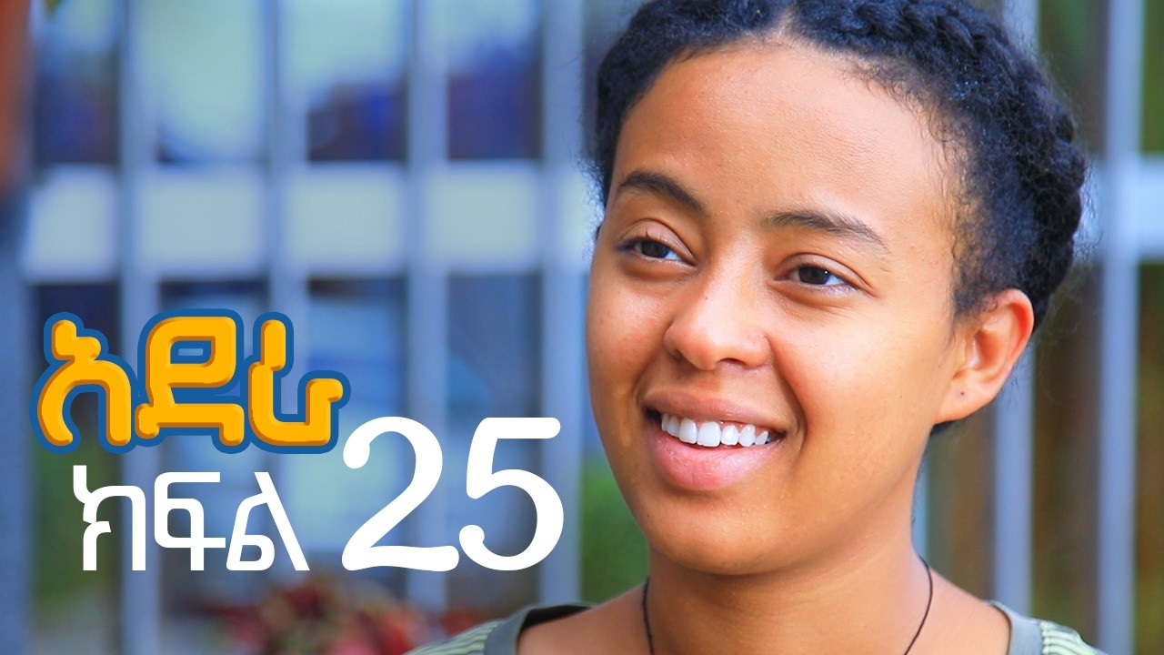 አደራ ክፍል 25