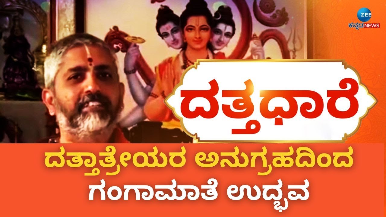 Datta Dhaare | 11 ವಿಶೇಷ ಪೂಜೆ, ನೈವೇದ್ಯ-ದೀಪಾರಾಧನೆ ಮುಖ್ಯ