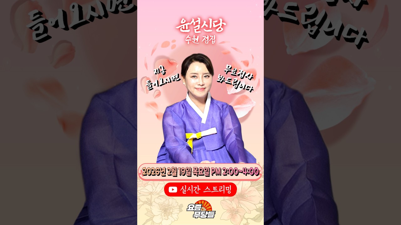 [#실시간점집] ✨말문이 막히는 신점! 윤설신당 선생님의 요무 스트리밍! 점사 받고 복 받아가세요💕 [윤설신당] #무료점사 #점사 #운세 #연애운 #취업운