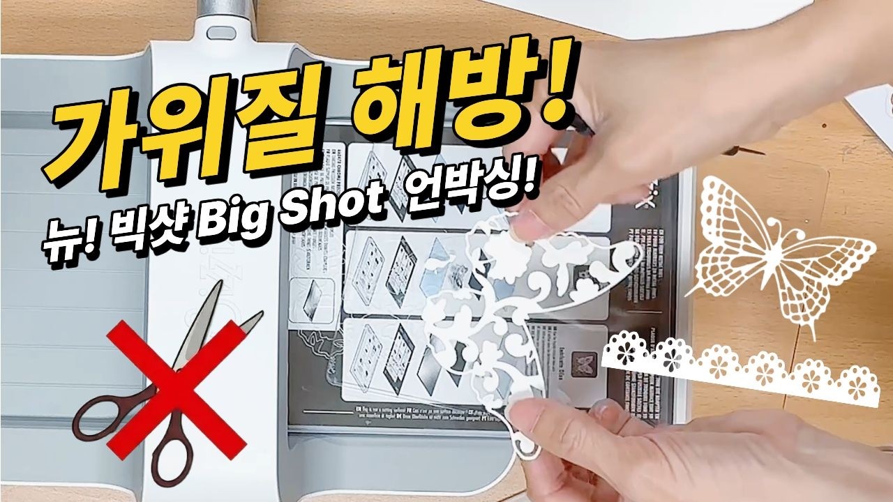 가위질 해방! ✂️ 신상 빅샷(Big Shot) 언박싱 & 정교한 다이컷 활용 꿀팁