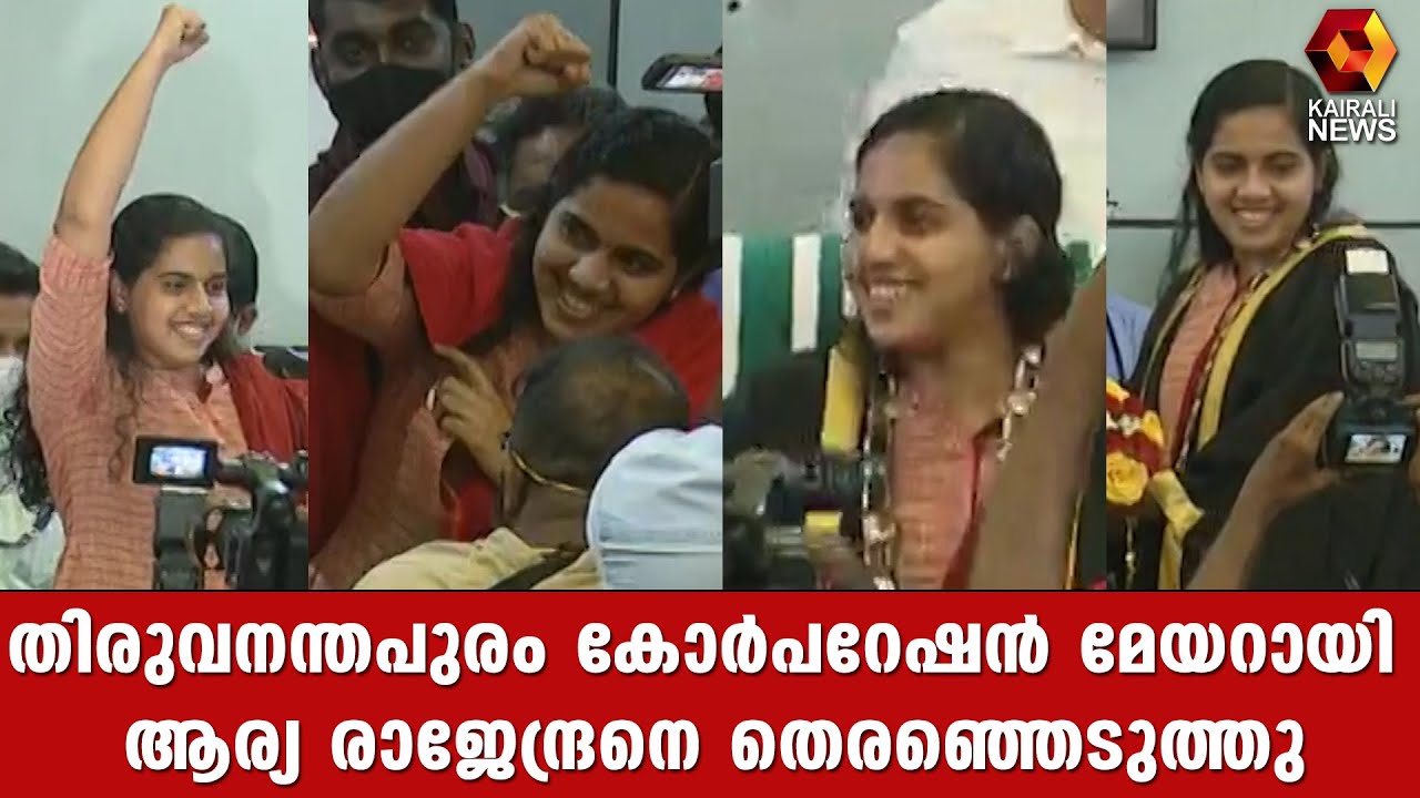 ആര്യ രാജേന്ദ്രൻ തിരുവനന്തപുരം കോർപ്പറേഷൻ മേയർ; ഒരു വോട്ട് അസാധു | Arya Rajendran | Kairali News