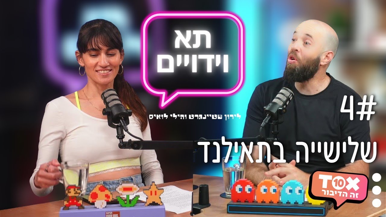 פרק 4 - שלישייה בתאילנד ⋮ תא וידויים ⋮ לירון שטיינגרט והילי לואיס