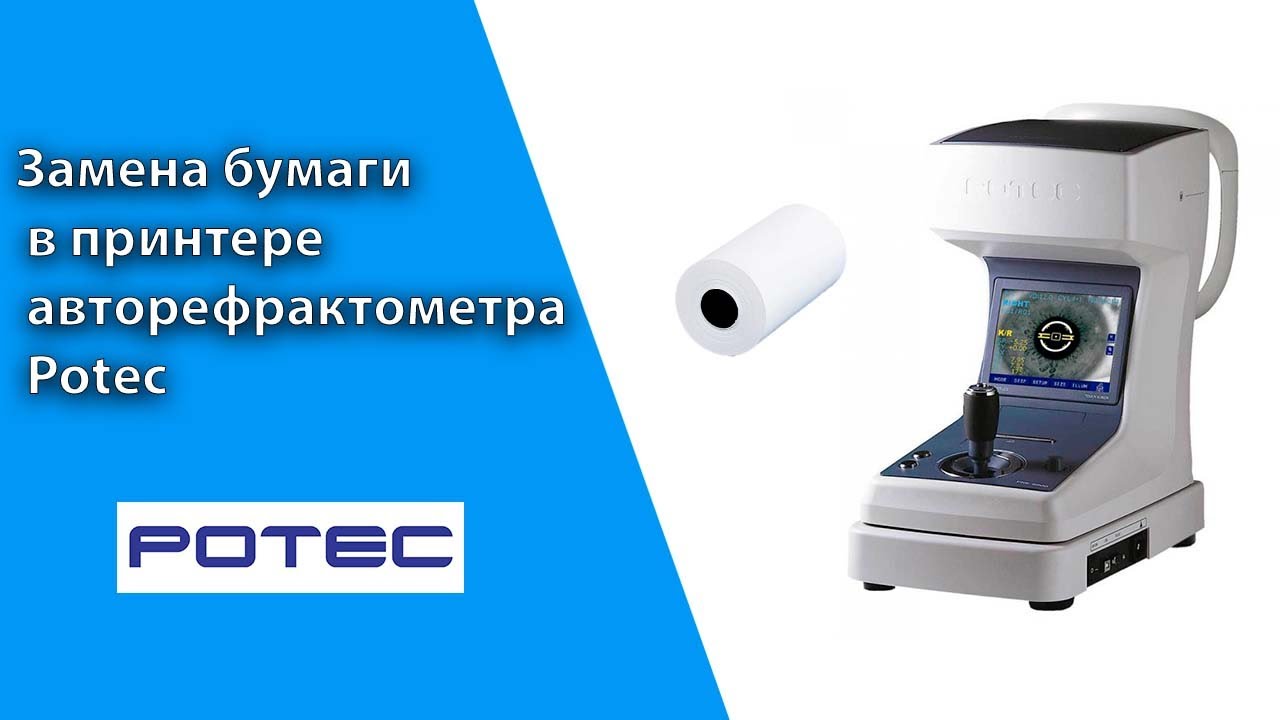 Замена бумаги в принтере авторефрактометра Potec