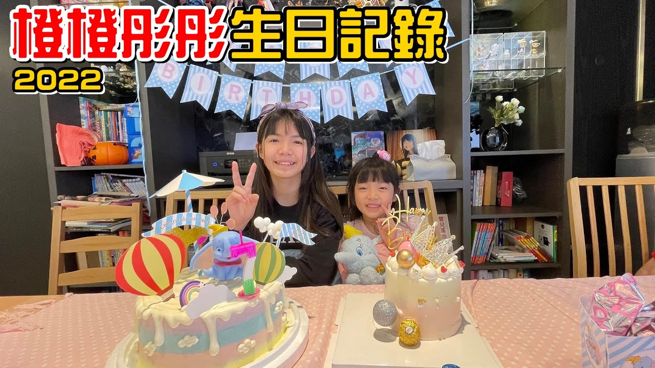 （日常）姊妹生日記錄。彤彤的小飛象主題生日，橙橙的BLACKPINK驚喜企劃。