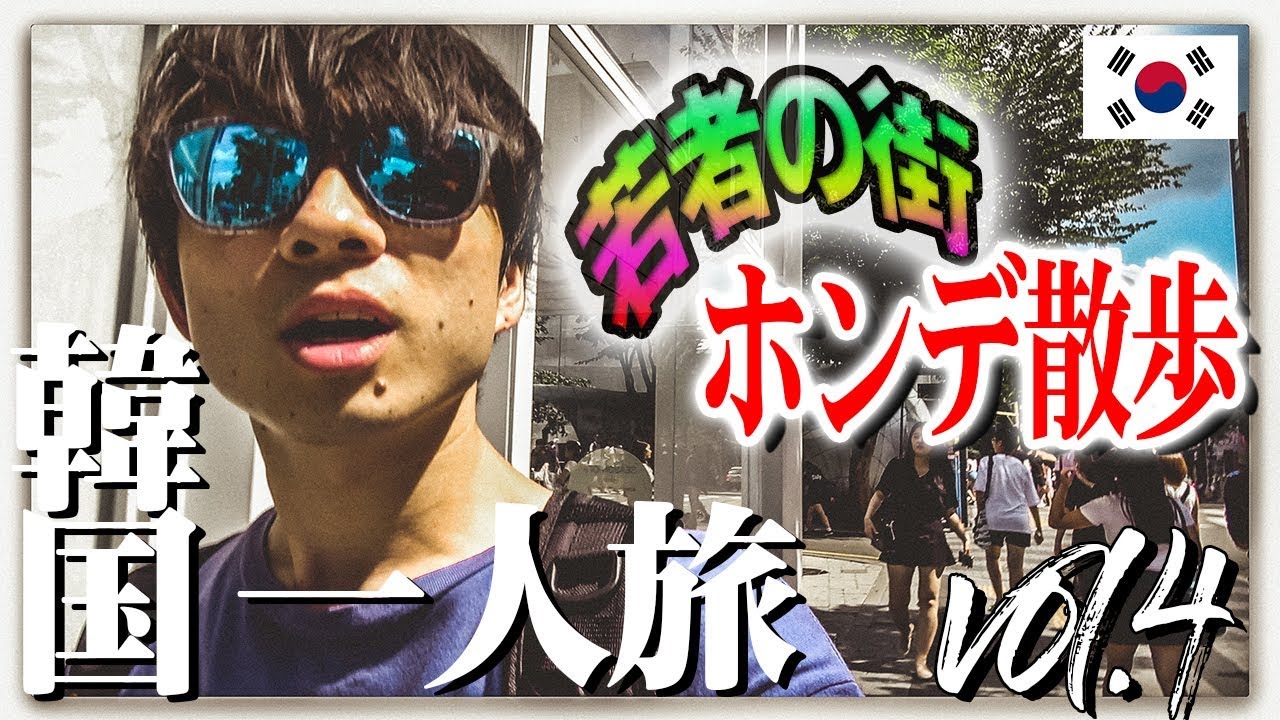 【韓国旅行🇰🇷Vol.4】若者の街・ホンデ徹底散策！【猛暑の韓国一人旅🔥A TRIP TO KOREA】