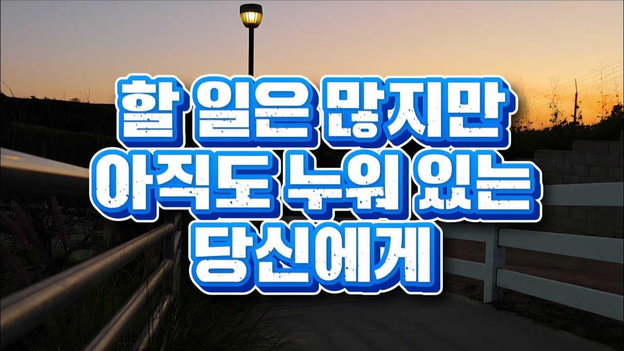 [할일은 많지만 아직도 누워 있는 당신에게] 이광민 지음