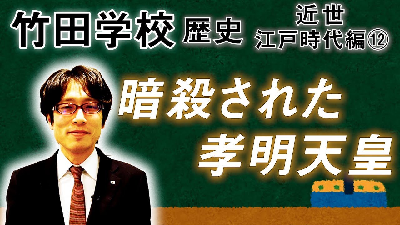 【竹田学校】歴史・江戸時代編⑫～暗殺された孝明天皇～｜竹田恒泰チャンネル2