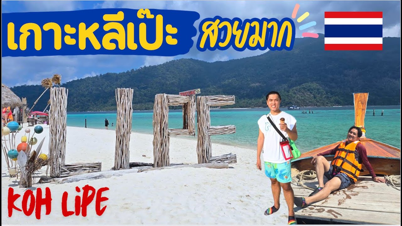 เกาะหลีเป๊ะ สวรรค์ของคนรักทะเล | Koh Lipe 🇹🇭