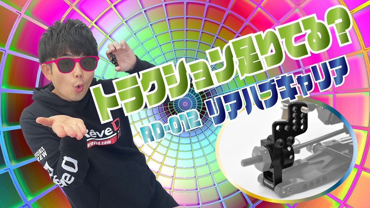 【ラジコン ドリフト】アルミ製 リアハブキャリア紹介動画