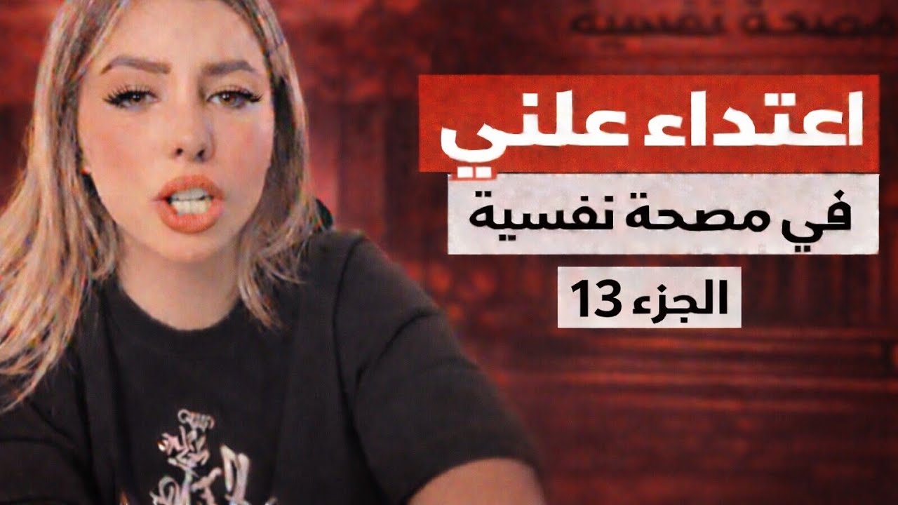 مستشفى ابو العزائم الجزء (13) - كارثة الطب النفسي في مصر -تسريب خطير لدكاترة في مصحة مصرية